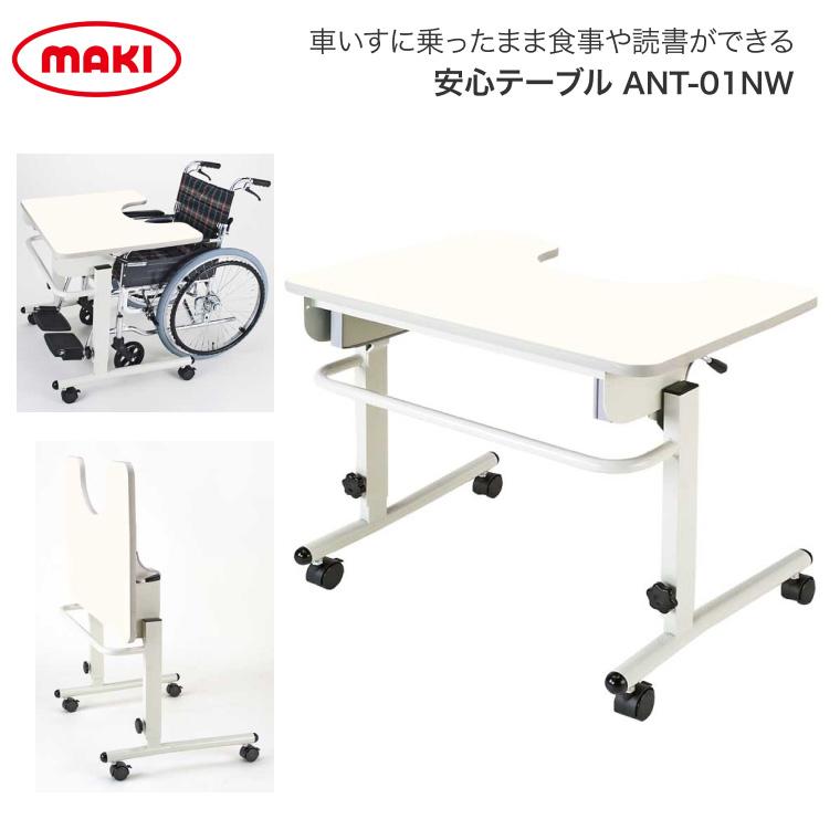マキテック テーブル 車椅子 安心テーブル ANT-01NW │ ベッドテーブル