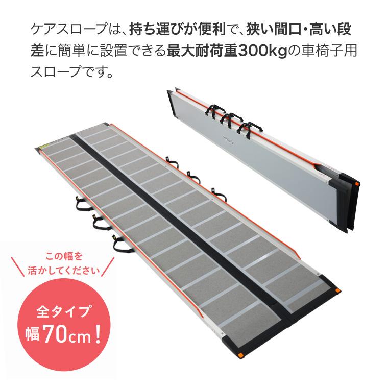 車椅子 スロープ ケアスロープ 幅70cm×長さ200cm CS200 ケア