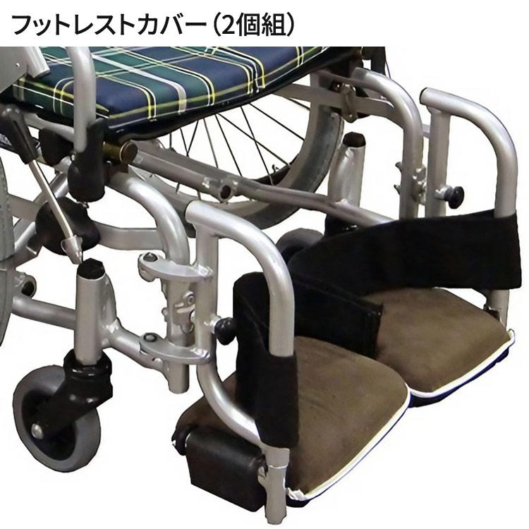 車椅子用 フットレストカバー 2個組 KR-13 キヨタ │ フットレスト用