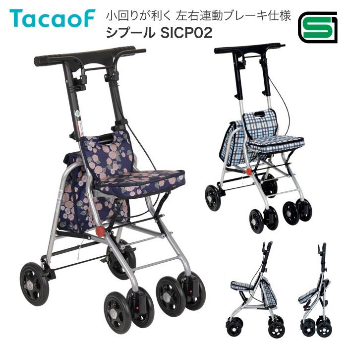 幸和製作所 TacaoF テイコブ 品番SICP02 軽量シルバーカー Tacaof シルバーカー 軽量 コンパクトタイプ テイコブ シプール SICP02
