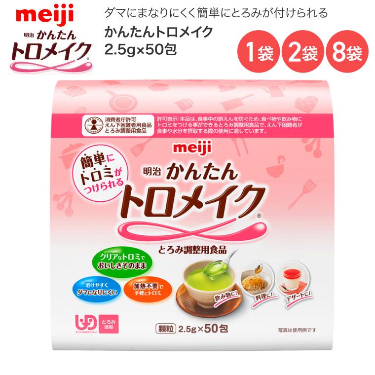 明治（meiji） とろみ調整剤 かんたんトロメイク 2.5g×50包 2671382