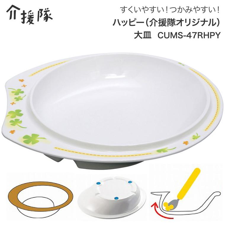 介援隊 大皿 介護食器 ハッピー（介援隊オリジナル） 大皿（幅19.8