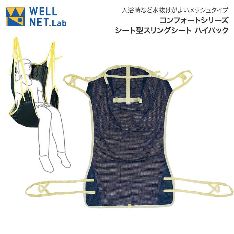 スリングシート コンフォートシリーズ シート型ハイバック WN-5202