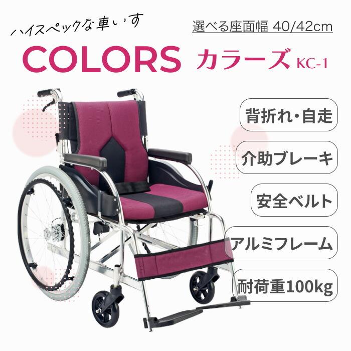 マキテック アルミ自走用車いす カラーズ KC-1 │ 背折れ COLORS 車 