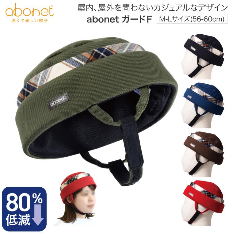 頭部保護帽 帽子 アボネットガードF（全周囲型）2101 （頭囲56〜60cm