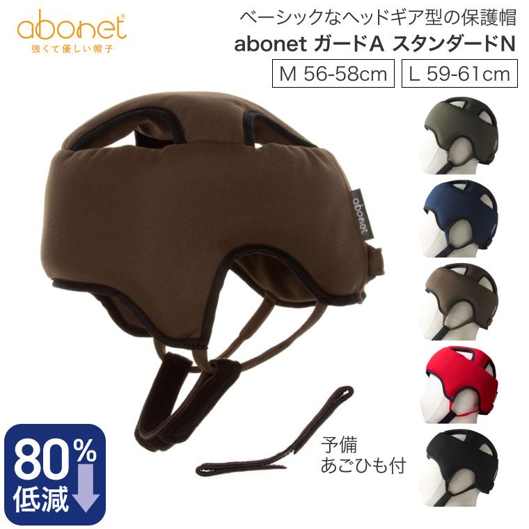 ヘッドガード アボネットガードAタイプ（浅型タイプ 衝撃吸収全方向型