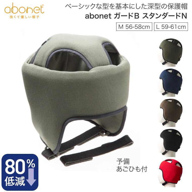 abonet アボネット ガードBタイプ スタンダードN 全方向型 深型 特殊