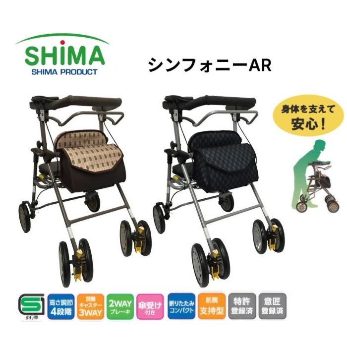 島製作所 手押し車 歩行車 シンフォニーAR │ 高齢者 シニア 老人 