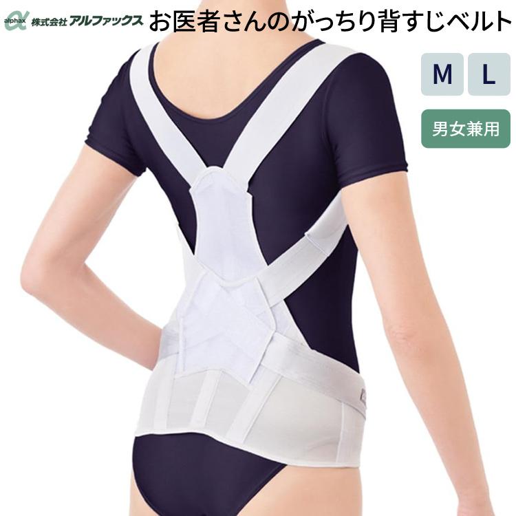 アルファックス お医者さんのがっちり背すじベルト M〜L L〜LL
