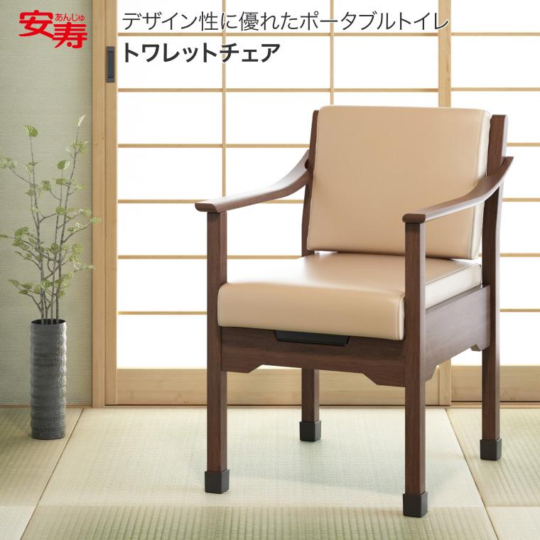 安寿 トワレットチェア 家具調ポータブルトイレ 533-062 未使用品 介護用 アロン化成 ポータブルトイレ 安寿 トワレットチェア 533-062 │ 介護
