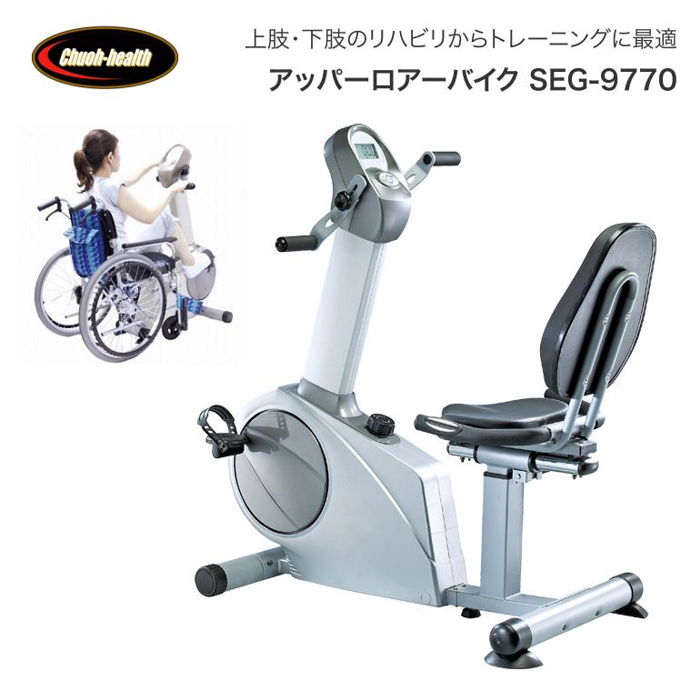 アッパーロアーバイク SEG-9770 （家庭用）中旺ヘルス │ リハビリ