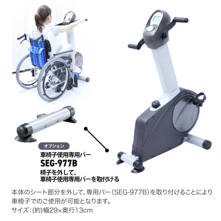 アッパーロアーバイク SEG-9770 （家庭用）中旺ヘルス │ リハビリ