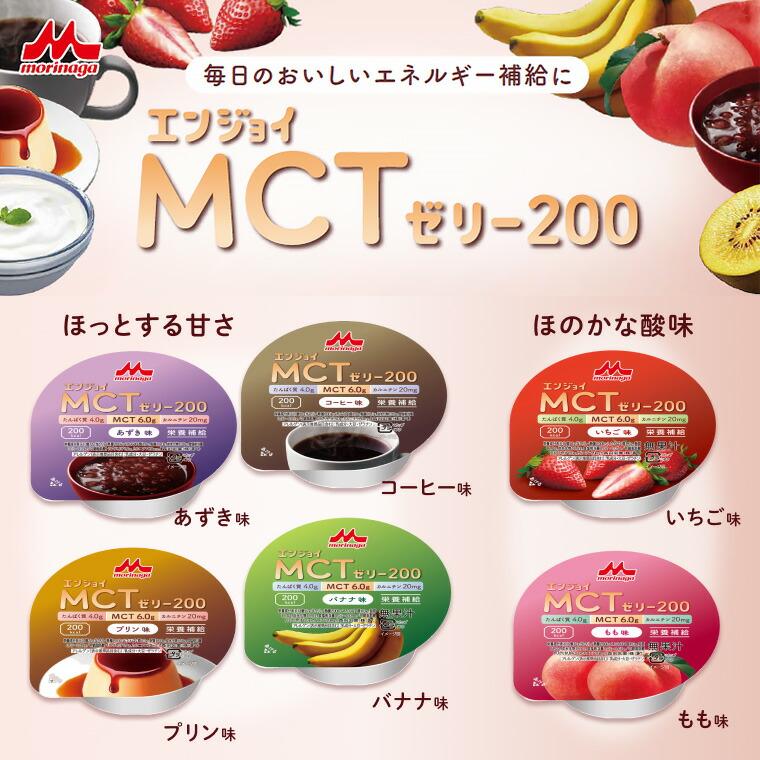MCTゼリー 6種類×7個　42個セット　介護食 森永乳業 介護食 ゼリー 高カロリー エンジョイMCT ゼリー食 栄養機能