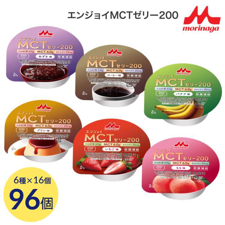 介護食・栄養補助食品】エンジョイMCTゼリー200 （90個） 楽天市場 
