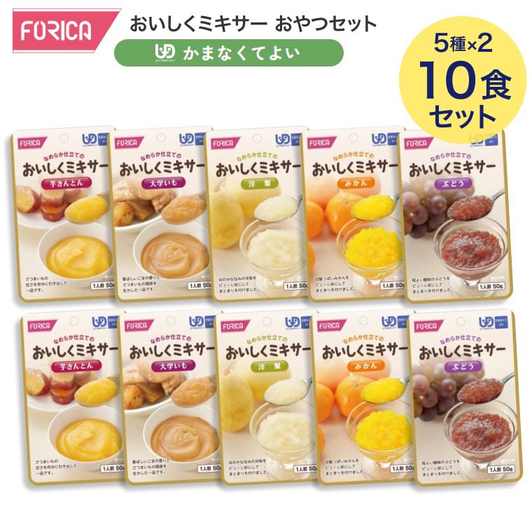 ホリカフーズ おいしくミキサー おやつセット 合計10個セット（5種×各2