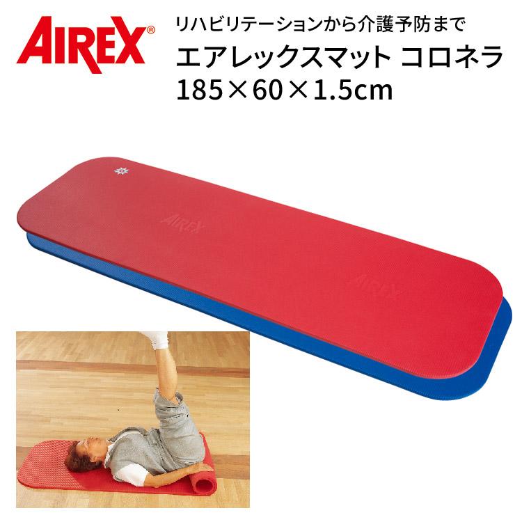 AIREX エアレックス トレーニングマット フィットネスマット コロネラ エアレックスマット コロネラ AMF-320 （幅60×長さ185×厚さ1.5cm）酒井