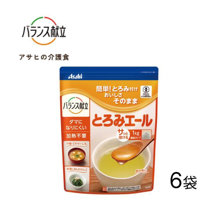 とろみ剤 介護 とろみエール 1kg×6袋入り HB9 アサヒグループ食品 