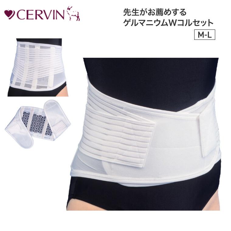 ゲルマニウム付き、腰サポーター CERVIN 先生がお薦めするゲルマニウムWコルセット M~L LL セルヴァン