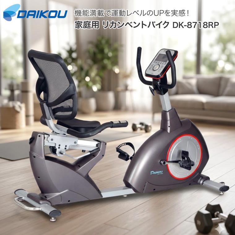 フィットネスバイク リカンベントバイク エアロバイク ダイコー DK-8718RP 【定価82,280】 リカンベントバイク（DAIKOU : DK-8718RP） | オンラインショップ