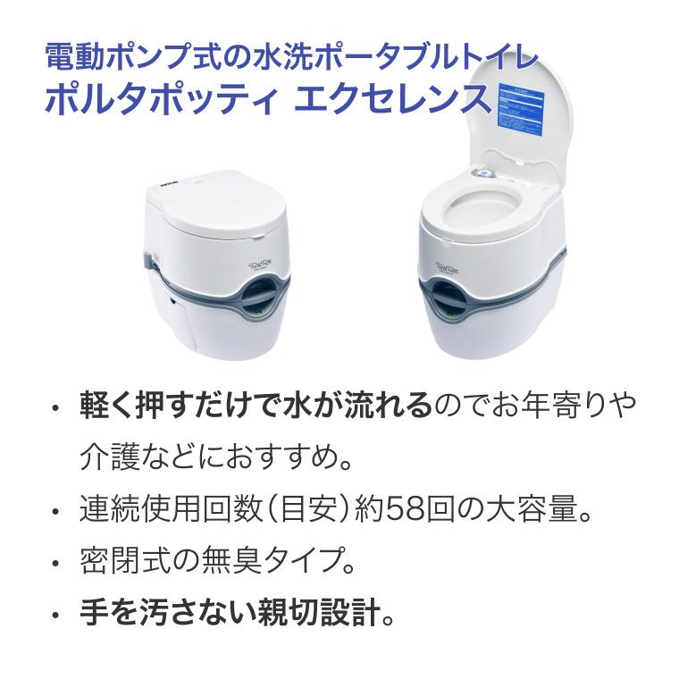 電動水洗式ポータブルトイレ ポルタポッティ PPE002 オプション付 