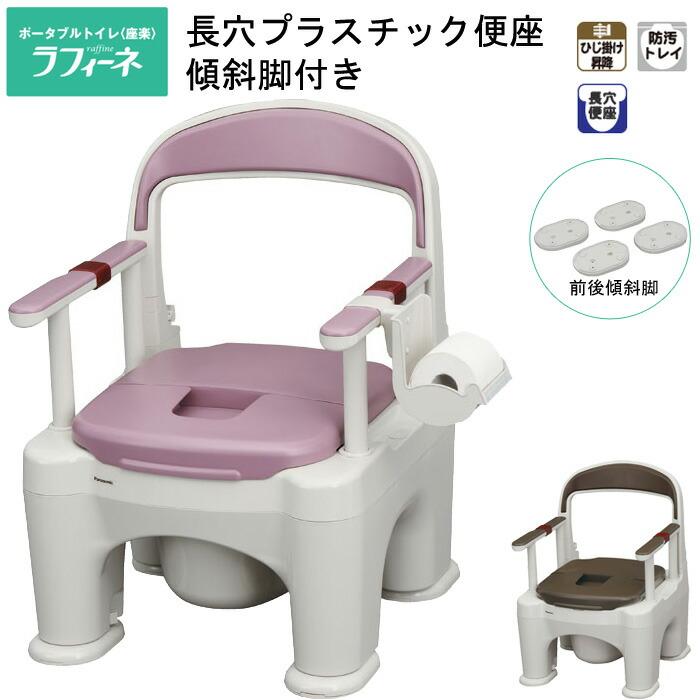 Panasonic（パナソニック） ポータブルトイレ 樹脂製 座楽 ラフィーネ