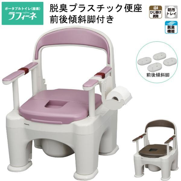 Panasonic ポータブルトイレ 座楽 ラフィーネ 脱臭プラスチック便座 