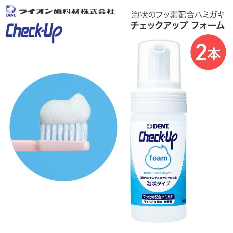 LION（ライオン） チェックアップフォーム 100mL 2本 DZHCUF ライオン