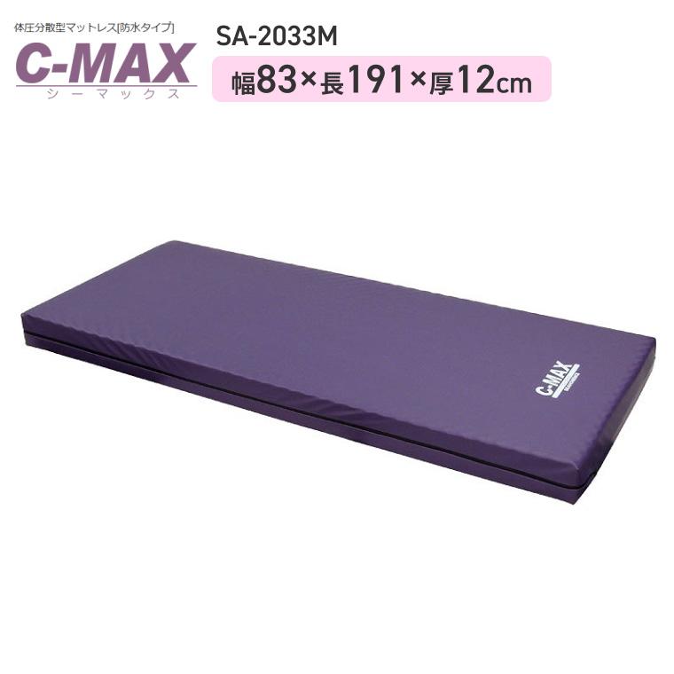 法人限定販売マットレス C-MAX（シーマックス） SA-2033M 83cm幅