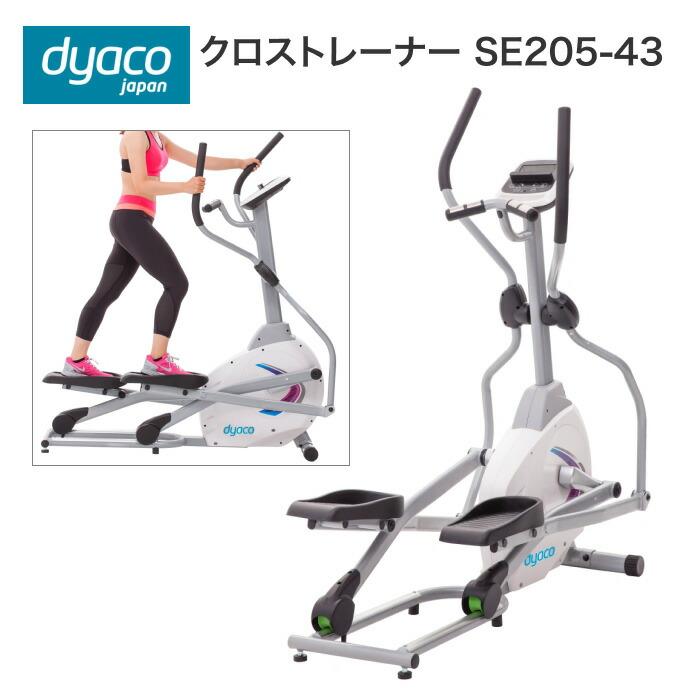 有酸素運動に！dyaco クロストレーナー DYACO JAPANクロストレーナー運動器具