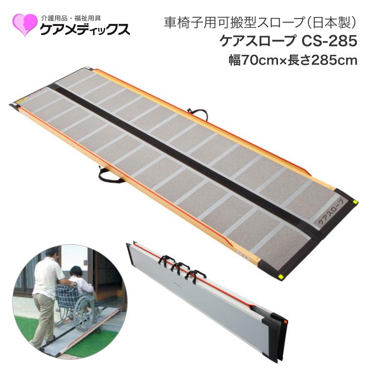 基本引き取り限定ケアスロープ 介護用品 車椅子285センチ スロープ 車椅子用 ケアスロープ 幅70cm×長さ285cm CS285C ケア