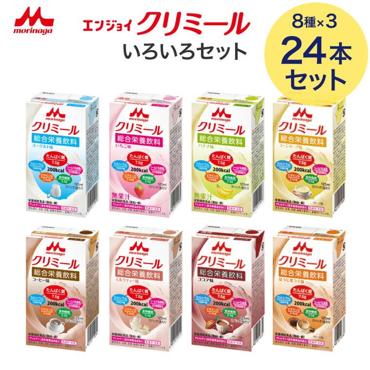 morinaga クリミール 24パック入り いろいろセット3箱 森永乳業 クリミール 24本 森永 エンジョイクリミール いろいろセット