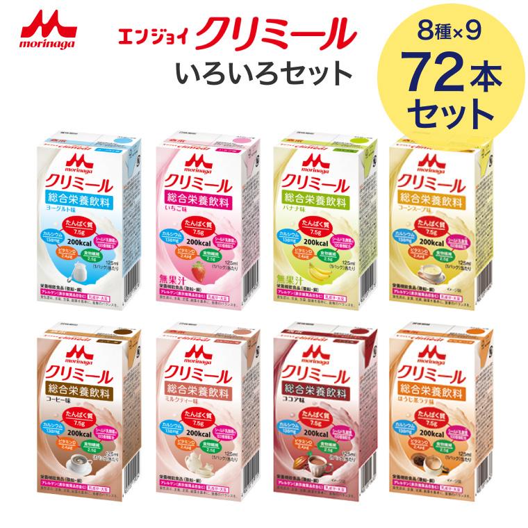 クリミール いろいろセット 125mL×24本入×3箱 = 合計72本 【公式通販】