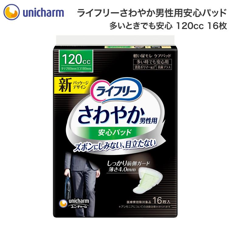 ライフリー さわやかパッド さわやか男性用安心パッド 多いときでも 