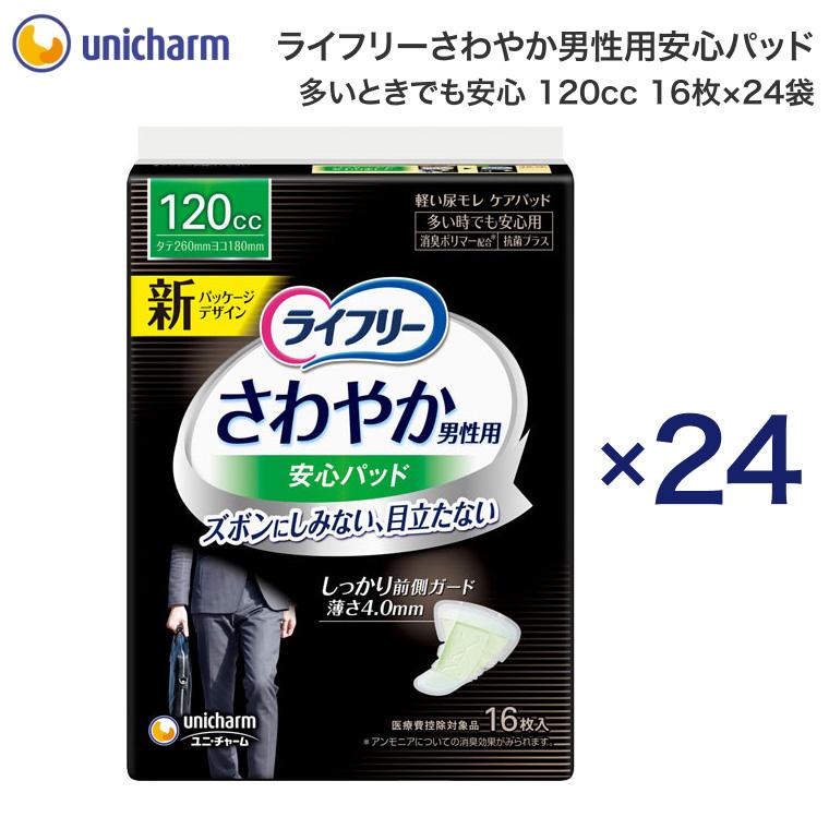 ライフリー さわやかパッド まとめ買いライフリー さわやか男性用安心