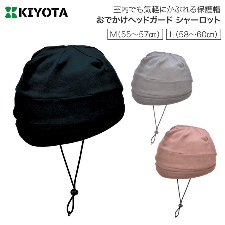 キヨタ 頭部保護帽子 おでかけヘッドガード シャーロットタイプ KM