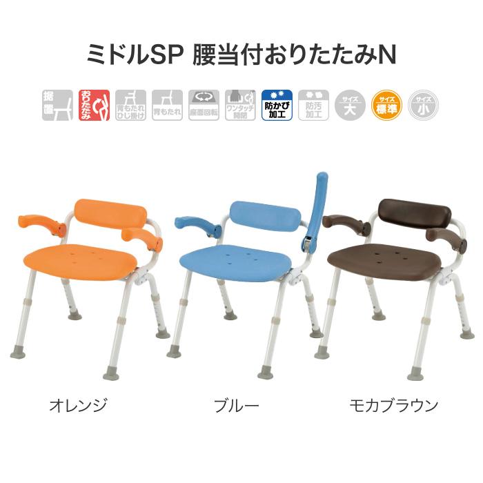 シャワーチェア［ユクリア］ミドルSP腰当付おりたたみN PN-L42021  