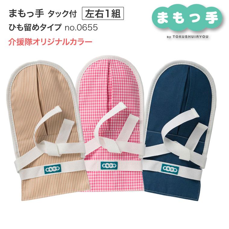 介護用 ミトン まもっ手 タック付 ひも留めタイプ 左右1組 0655 介援隊