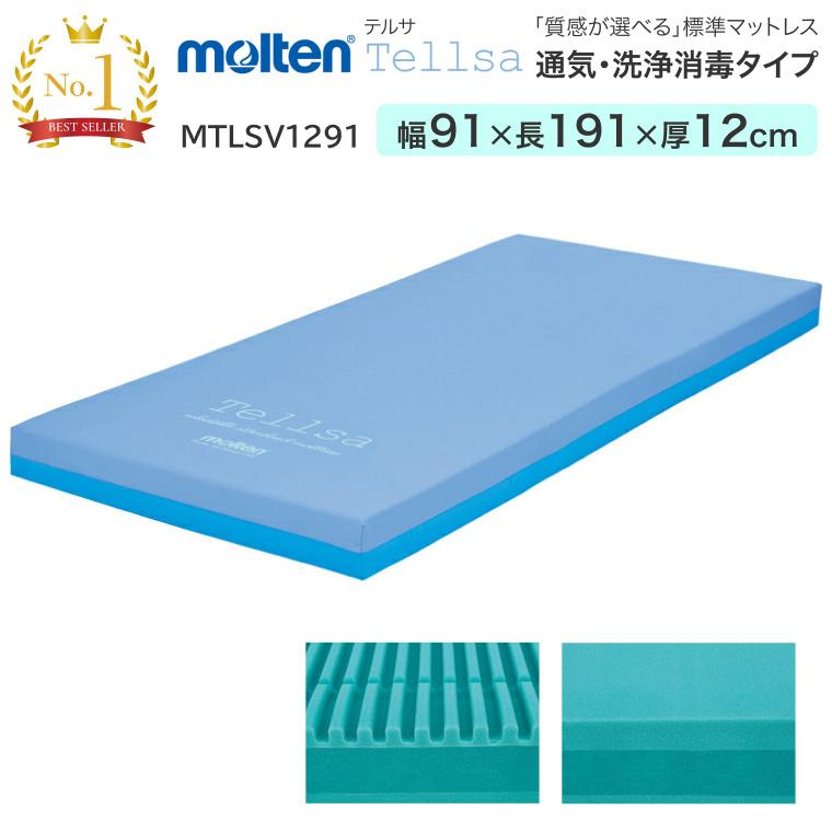 molten（モルテン） マットレス シングル テルサ 通気・洗浄消毒タイプ