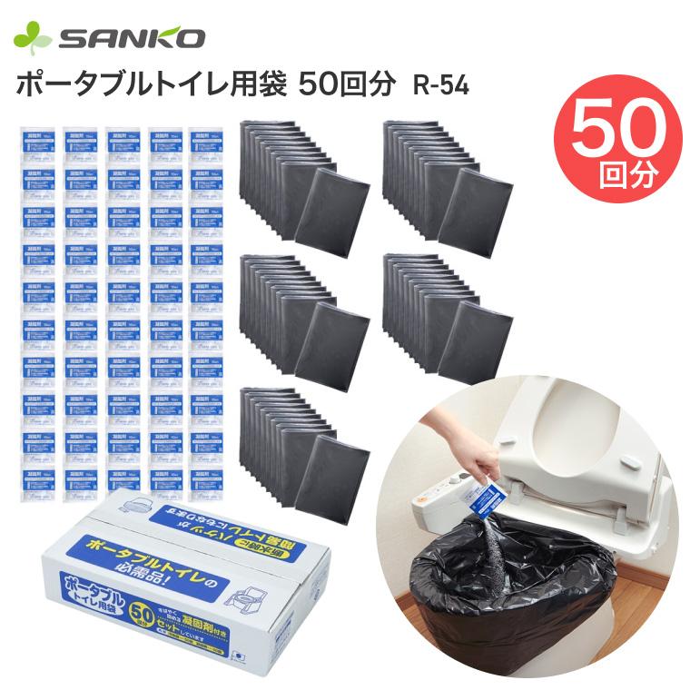 サンコー ポータブルトイレ用袋 50回分 R-54 │ 介護用品 トイレ 排泄