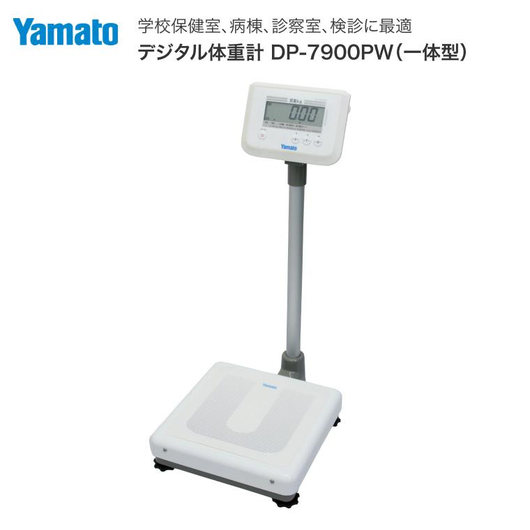 体重計 デジタル体重計（検定品）DP-7900PW 大和製衡 │ 業務用 ヘルス