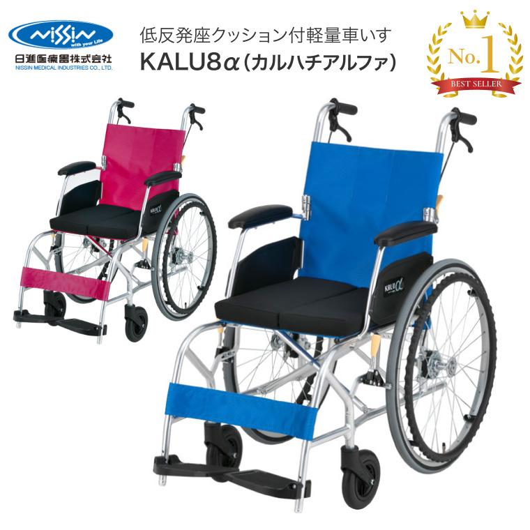 送料無料　ワケアリ　日進 　自走式車椅子　カルハチアルファ　NA-L8α　km-26-0416-19 自走用車いす KALU8α(カルハチアルファ) Cパッケージ［NA-L8α C