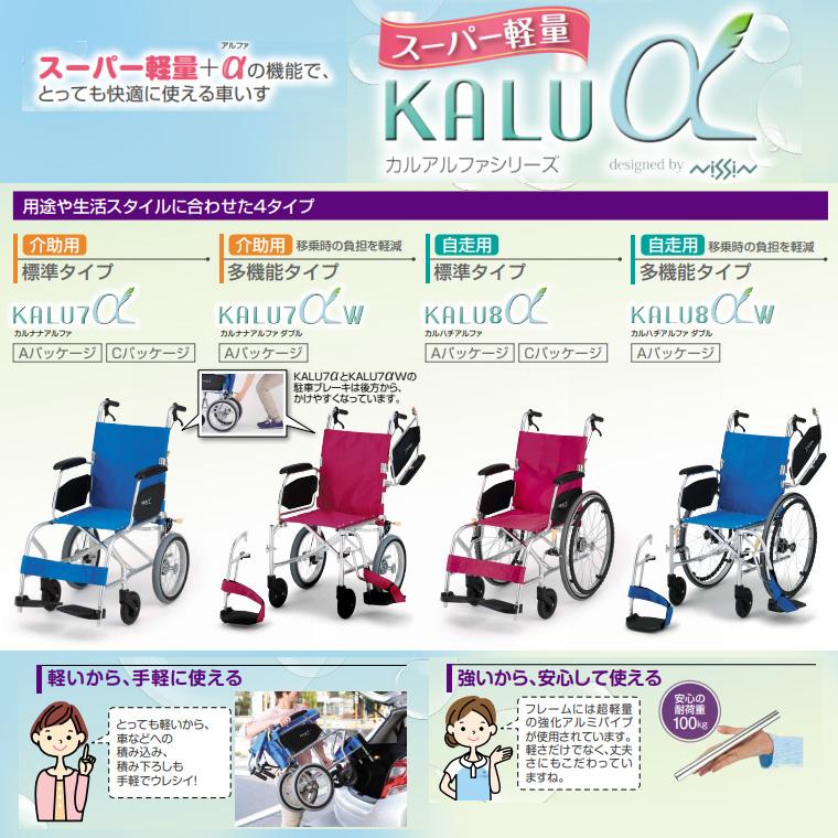 日進医療器 車椅子 自走式 車いす KALU8α（カルハチアルファ）C