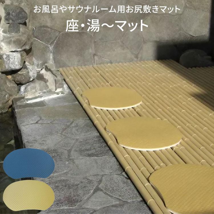 お風呂 サウナルーム用 お尻敷きマット 座・湯〜マット みずわ お風呂 サウナルーム用 お尻敷きマット 座・湯〜マット みずわ