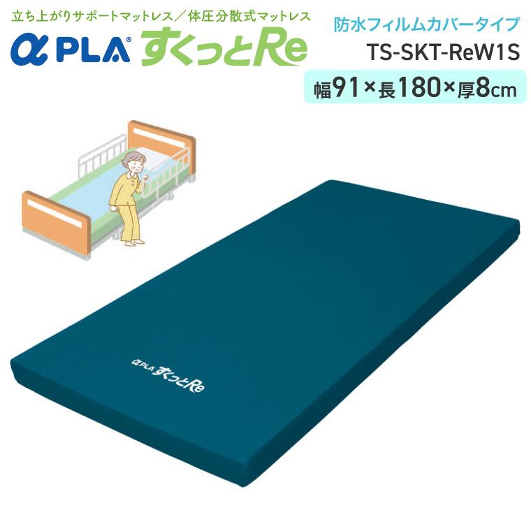 マットレス アルファプラすくっとRe 防水フィルムカバータイプ TS-SKT