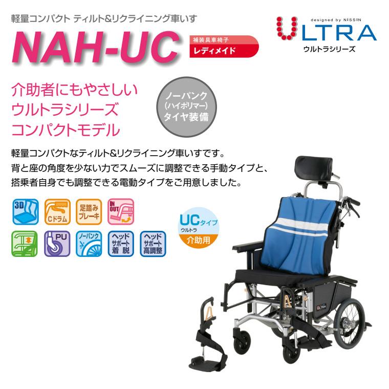 日進医療器 車椅子 軽量 コンパクト ティルト＆リクライニング車いす 
