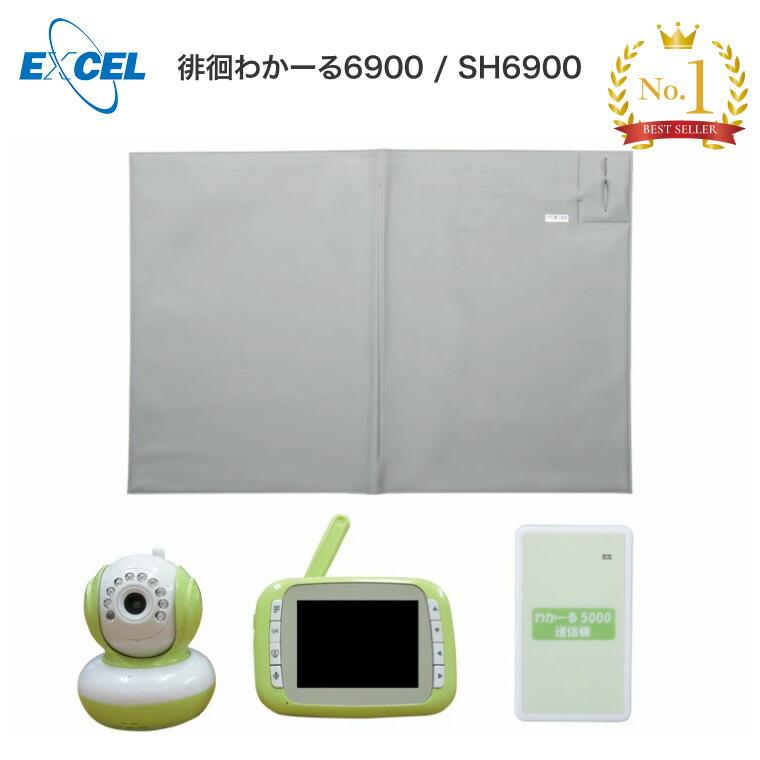 徘徊センサー 徘徊わかーる6900 SH6900 エクセルエンジニアリング 