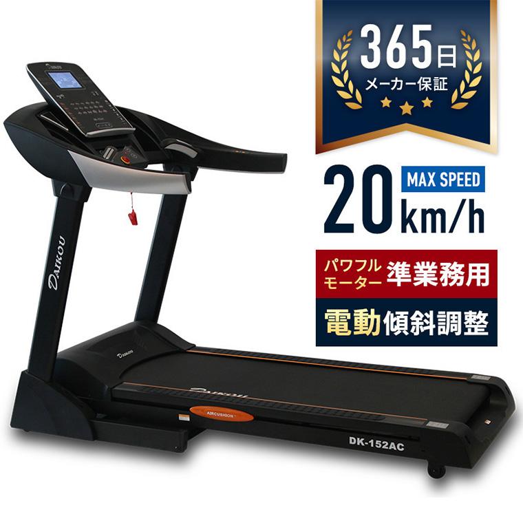 DAIKOU（ダイコー） ルームランナー DK-152AC 準業務用 ランニング 