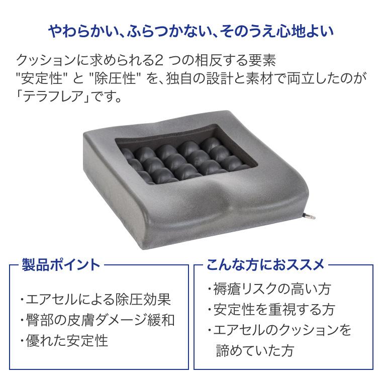 クッション 車椅子 シートクッション テラフレア（幅40.5×奥行40.5×厚