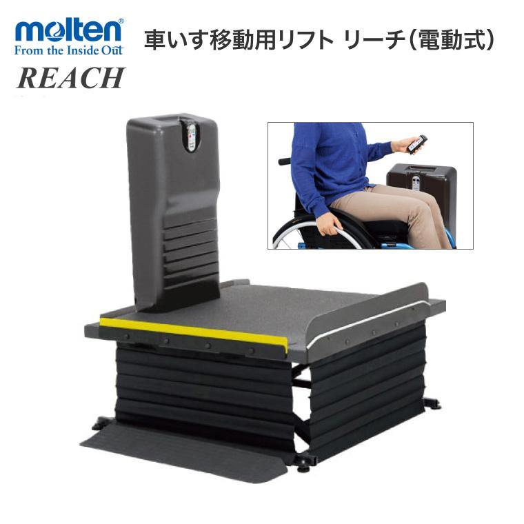 移動用リフト リーチ レギュラータイプ（電動式） MREAD モルテン 介護用品 車椅子用 リフト 段差解消 据置型 :383464:介護