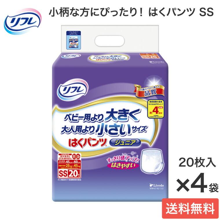 リフレ はくパンツ ジュニア SS（ウエスト45〜60cm） 20枚×4袋入り